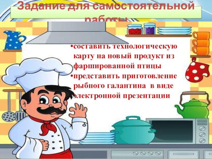 Задание для самостоятельной работысоставить технологическую карту на новый продукт из фаршированной птицыпредставить