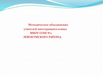 Методическое объединение учителей иностранного языка МКОУ СОШ №2 ЛЕВОКУМСКОГО РАЙОНА.