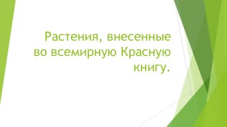 Презентация по окружающему миру Растения красной книги