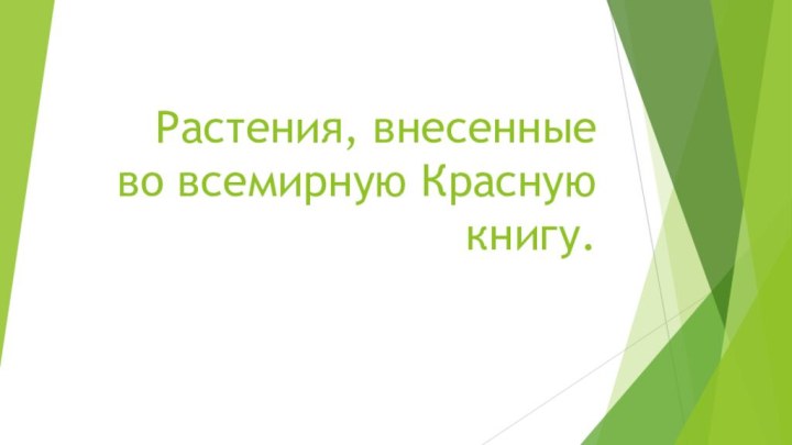 Растения, внесенные во всемирную Красную книгу.