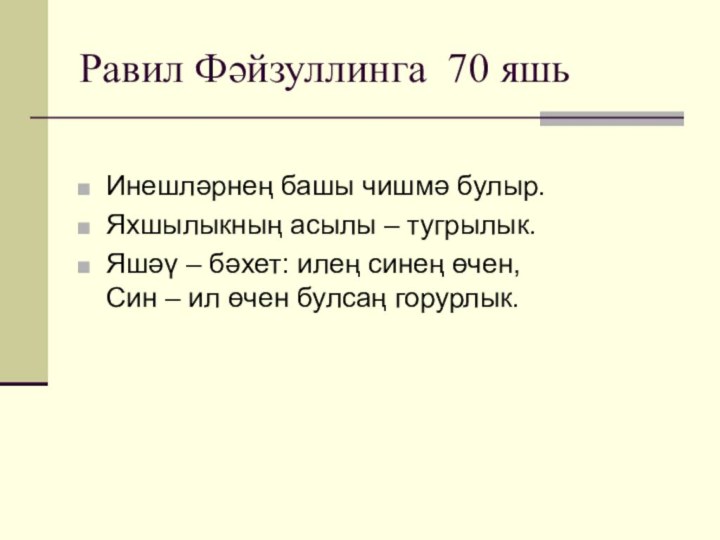 Равил Фәйзуллинга 70 яшьИнешләрнең башы чишмә булыр.Яхшылыкның асылы – тугрылык.Яшәү – бәхет: