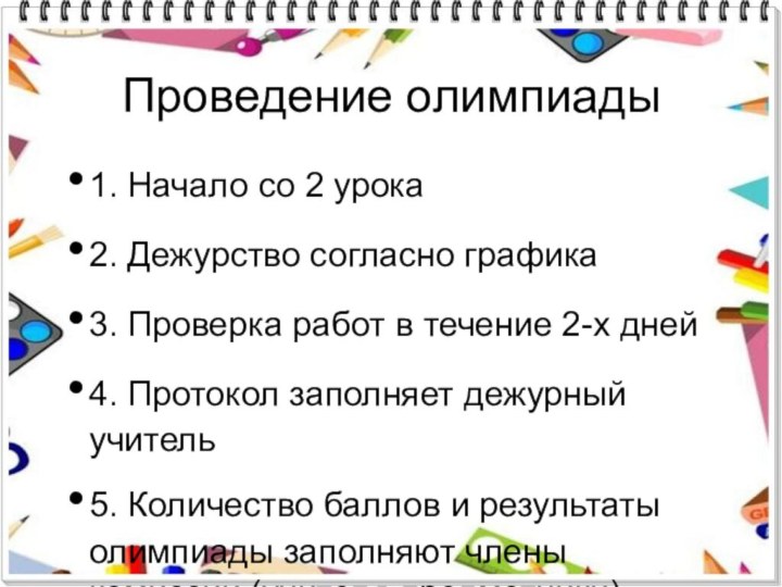 Проведение олимпиады1. Начало со 2 урока 2. Дежурство согласно графика3. Проверка работ