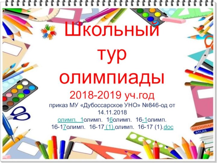 Школьный  тур олимпиады 2018-2019 уч.год приказ МУ «Дубоссарское УНО» №846-од