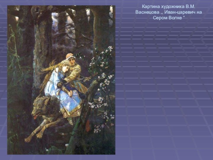 Картина художника В.М.Васнецова ,, Иван-царевич на Сером Волке “