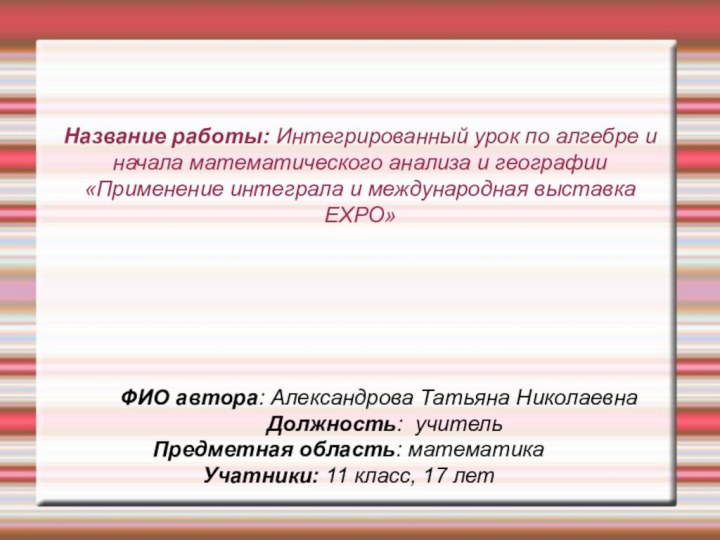 Название работы: Интегрированный урок по алгебре и начала математического анализа и географии