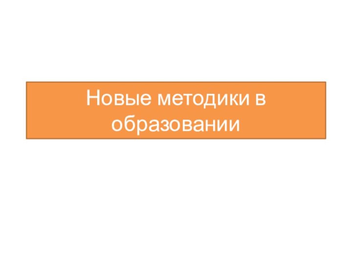 Новые методики в образовании