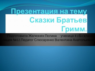 Презентация по литературному чтению на тему: Сказки Братьев Гримм.(4 класс)