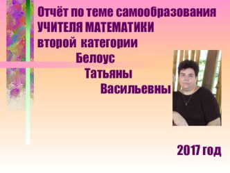 Отчет по самообразованию по темеДомашняя работа-важный фактор в изучении математики