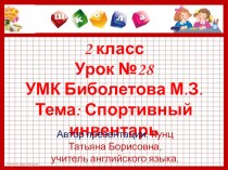 Презентация по английскому языку к уроку №28. Тема: Спортивный инвентарь. УМК Биболетова М.З. 2 класс