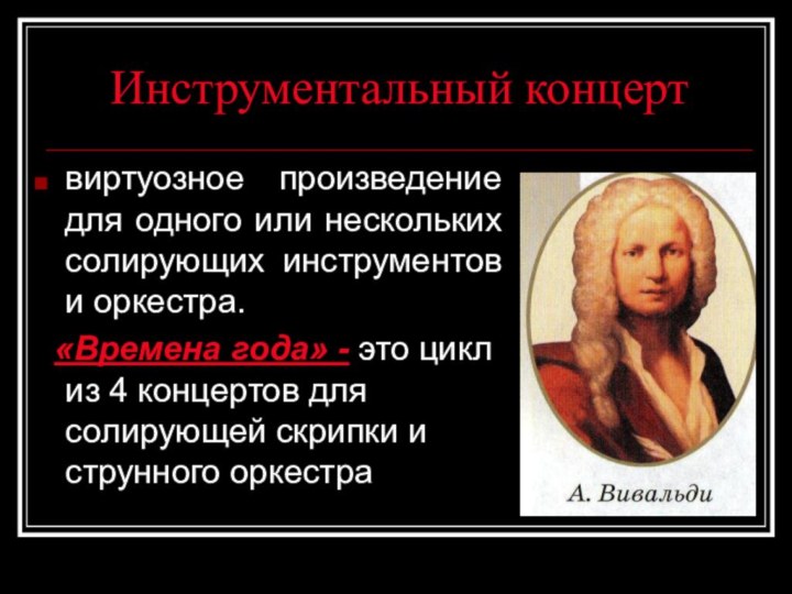 Инструментальный концертвиртуозное произведение для одного или нескольких солирующих инструментов и оркестра. «Времена