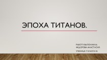 Презентация по всеобщей истории Эпоха титанов