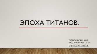 Презентация по всеобщей истории Эпоха титанов