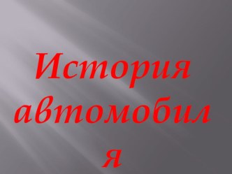 Презентация музей автомобиля к уроку Тепловые двигатели и охрана окружающей среды