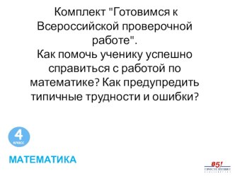 Комплект Готовимся к Всероссийской проверочной работе. Как помочь ученику успешно справиться с работой по математике? Как предупредить типичные трудности и ошибки?