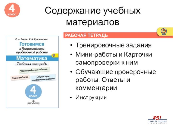 РАБОЧАЯ ТЕТРАДЬ Содержание учебных материаловТренировочные заданияМини-работы и Карточки самопроверки к нимОбучающие проверочные