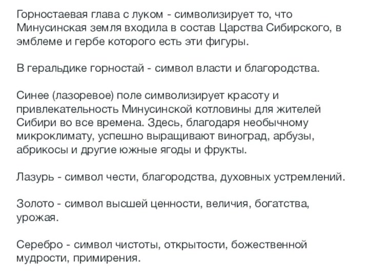 Горностаевая глава с луком - символизирует то, что Минусинская земля входила в