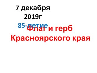 Символика Красноярского края и Минусинского района