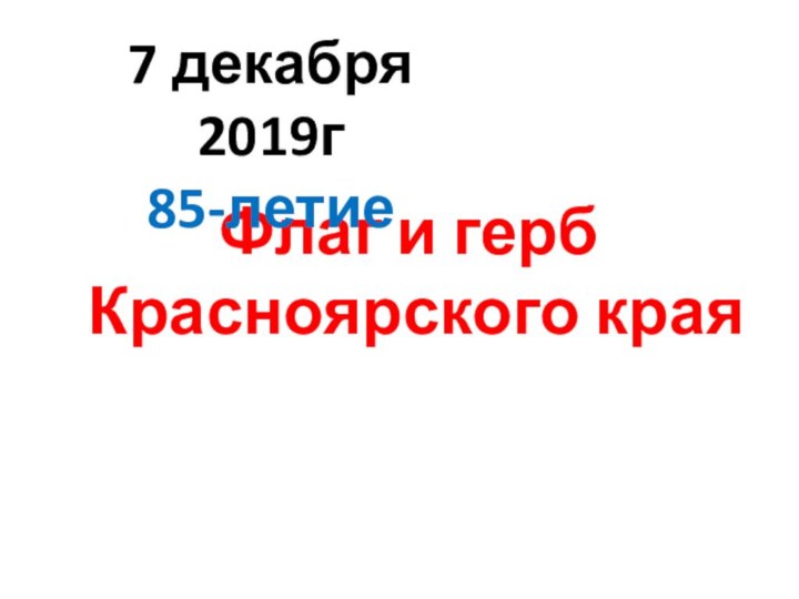 Флаг и герб Красноярского края7 декабря 2019г 85-летие