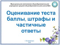 Презентация по информатике на тему Оценивание теста баллы, штрафы и частичные ответыОценивание теста: баллы, штрафы и частичные ответы