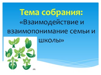 Взаимодействие и взаимопонимание семьи и школы родительское собрание для 6 класса