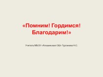 Презентация к классному часу Помним!Гордимся!Благодарим!