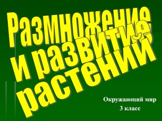 Презентация по окружающему миру на тему Размножение и развитие растений