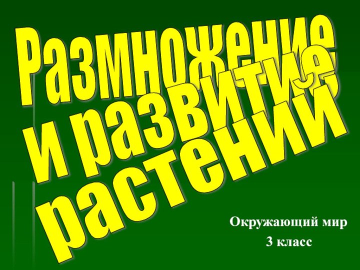 Размножениеи развитиеОкружающий мир3 классрастений