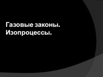 Презентация по теме Газовые законы