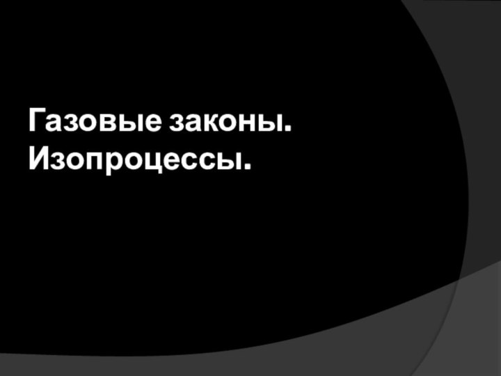 Газовые законы. Изопроцессы.