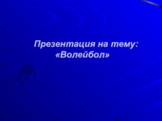 ПРИЗЕНТАЦИЯ НА ТЕМУ ВСЁ О ВОЛЕЙБОЛЕ