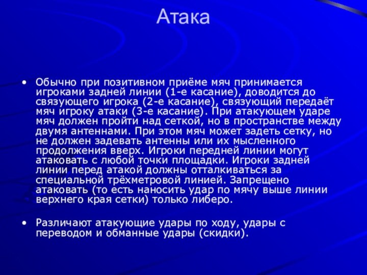 Атака Обычно при позитивном приёме мяч принимается игроками задней линии (1-е касание),