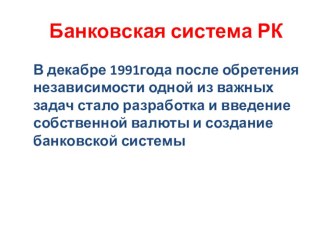 Презентация по теме: Банковская система РК