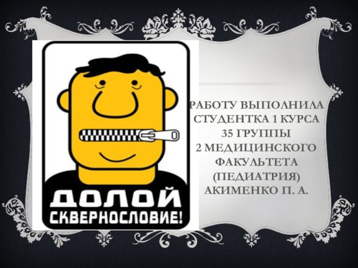 Работу выполниластудентка 1 курса35 группы 2 Медицинскогофакультета(педиатрия)Акименко П. А.