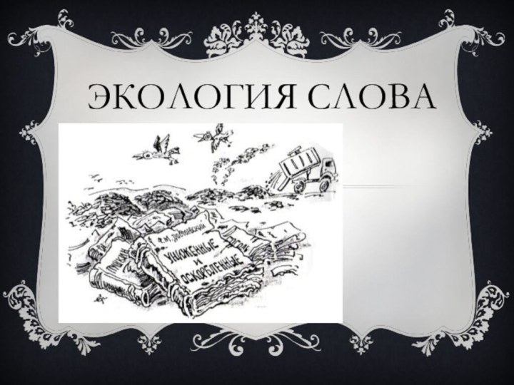 Экология слова