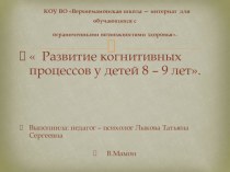 Занятие по психокоррекции. Развивающие занятия когнитивной сферы.