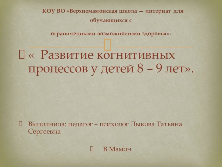 « Развитие когнитивных процессов у детей 8 – 9 лет».Выполнила: педагог –