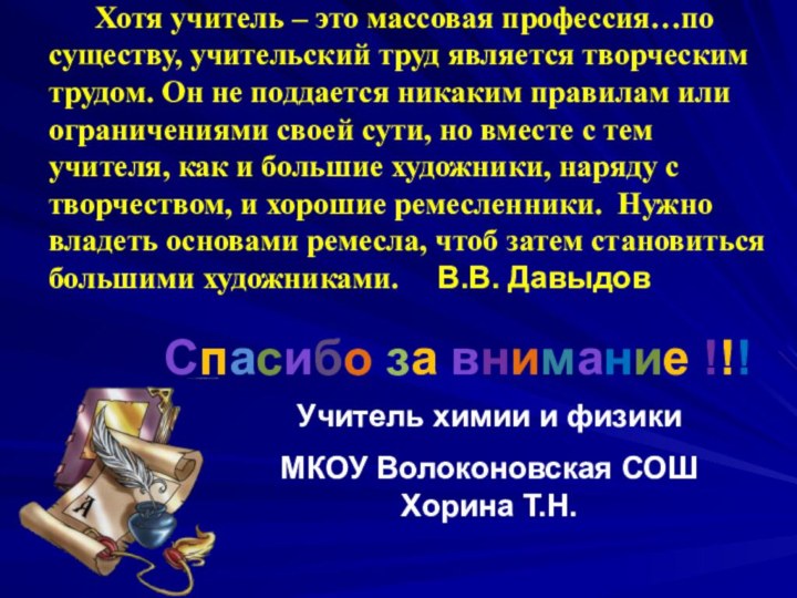 Учитель химии и физикиМКОУ Волоконовская СОШ Хорина Т.Н.Спасибо за внимание !!!