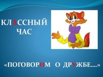 Поговорим о дружбе