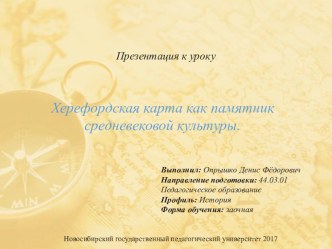 Презентация по истории на тему: Херефордская карта как памятник средневековой культуры