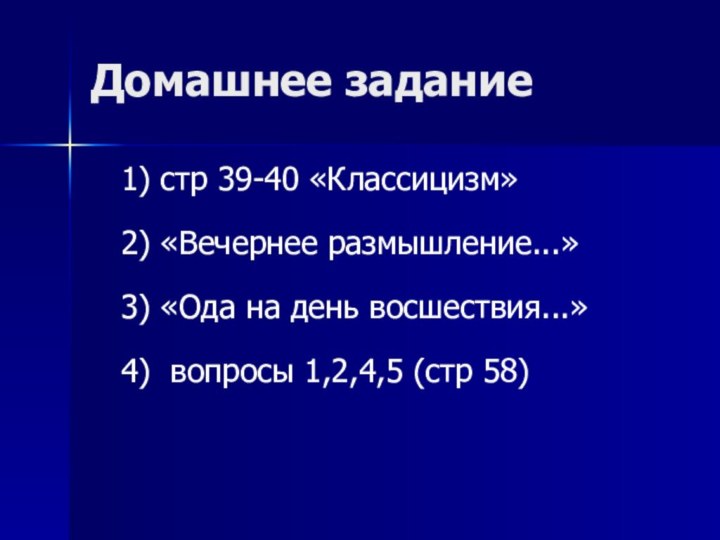 Домашнее задание  1) стр 39-40 «Классицизм»  2) «Вечернее размышление...»