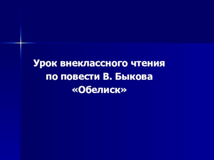 Урок внеклассного чтения по повести В. Быкова«Обелиск»