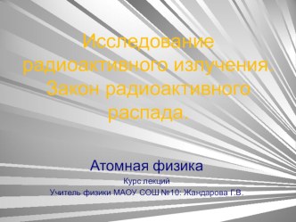 Презентация по физике на тему Закон радиоактивного распада (11 класс)