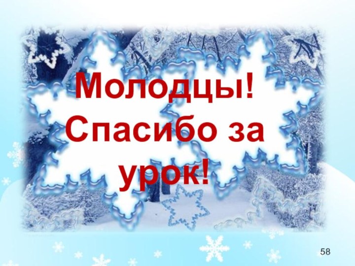 Молодцы!Молодцы!Спасибо за урок!58