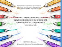 Презентация к опыту работы по теме:  Развитие творческого потенциала детей дошкольного возраста при использовании современных технологий. соответствует фгос