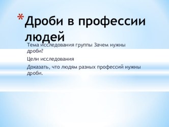 Исследовательский проект Удивительные дроби (6 класс) Работы учащихся