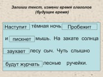 Презентация по русскому языку на тему Изменение глаголов по временам