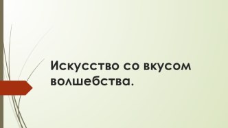 Презентация к открытому музейному занятию Искусство со вкусом волшебства