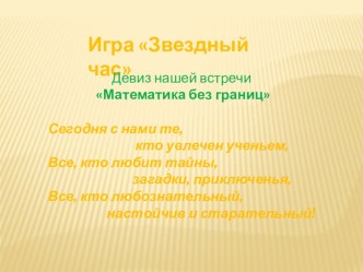 Презентация игры Звездный час по математике