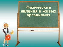 Презентация по природоведению на тему Физические явления в природе (5 класс)