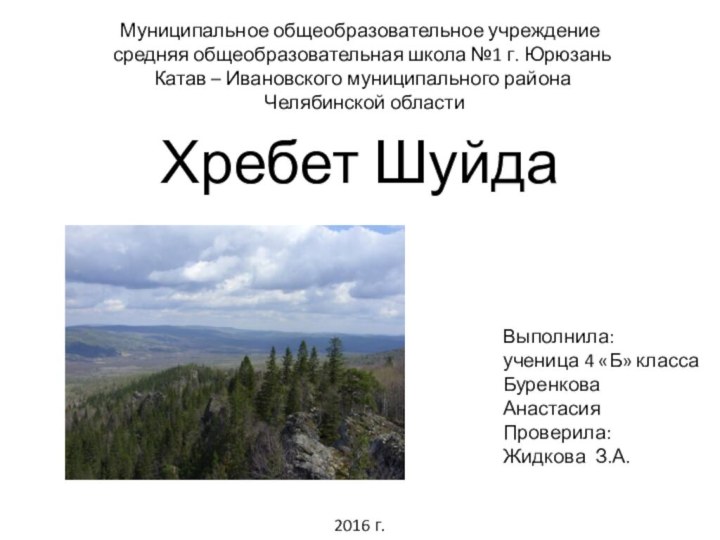 Муниципальное общеобразовательное учреждение  средняя общеобразовательная школа №1 г. Юрюзань  Катав